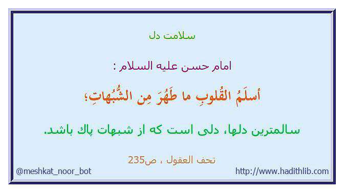 حدیثی از امام حسن در مورد سلامت دل